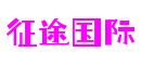 北京市征途国际软件科技有限公司